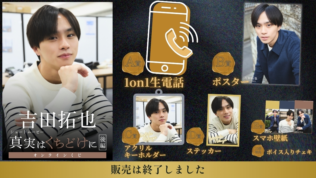 吉田拓也「真実はくちどけに 後編」オンラインくじの画像