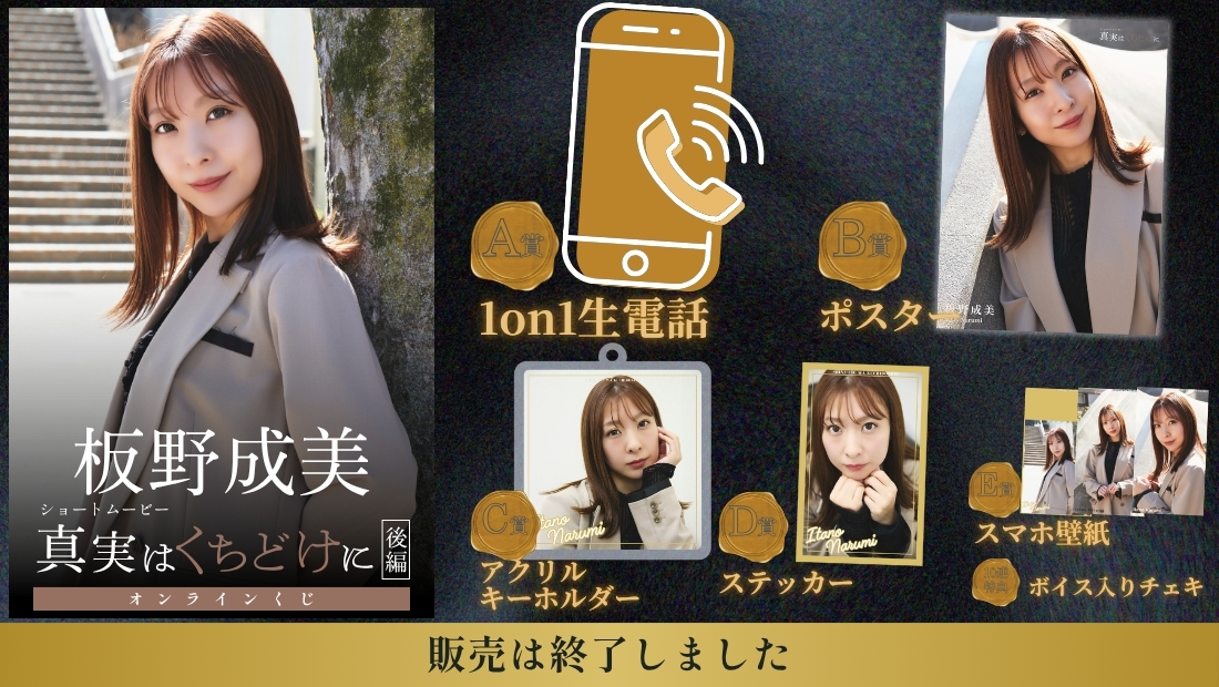 板野成美「真実はくちどけに 後編」オンラインくじのメイン画像