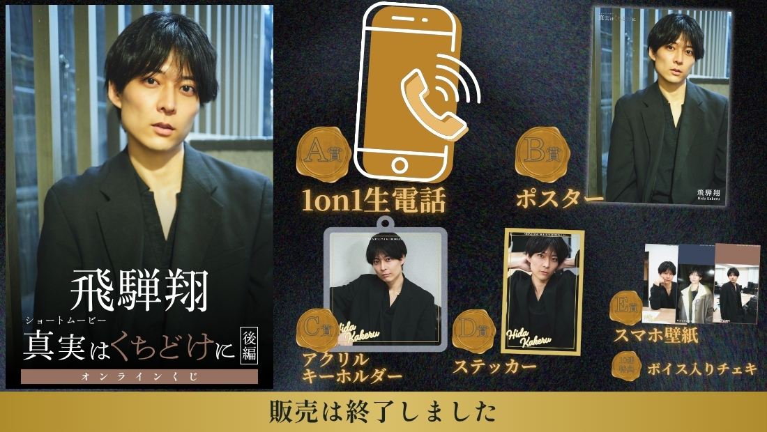 飛騨翔「真実はくちどけに 後編」オンラインくじの画像