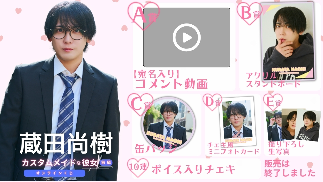 蔵田尚樹「カスタムメイドな彼女 前編」オンラインくじの画像