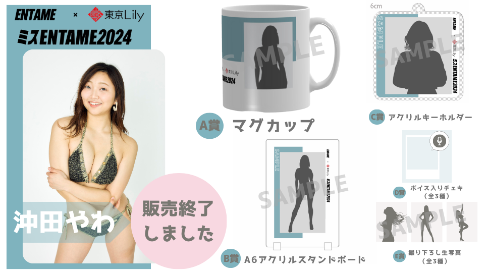 沖田やわ「ミスENTAME2024」1stステージ オンラインくじの紹介画像
