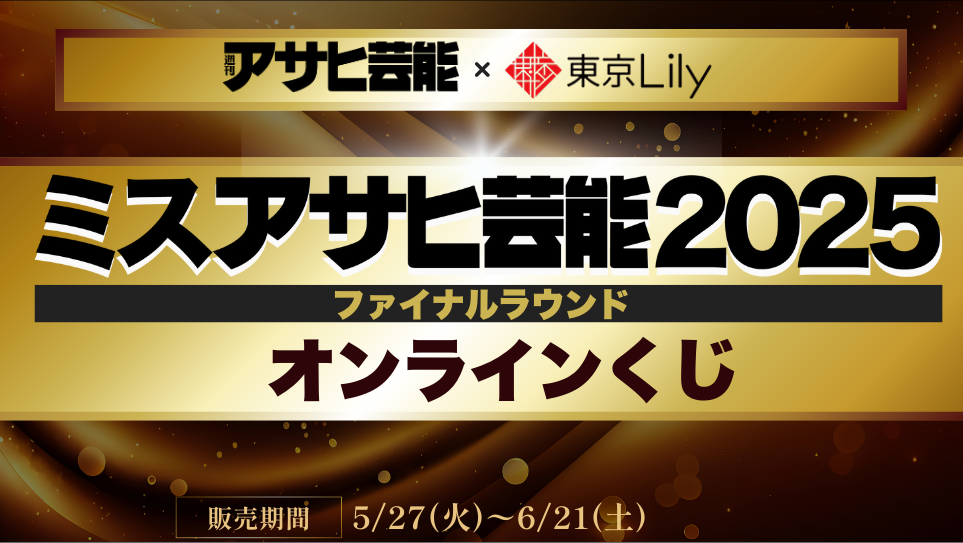 「ミスアサヒ芸能2025」ファイナルラウンド オンラインくじの画像