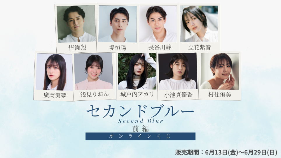 「セカンドブルー 前編」オンラインくじの画像