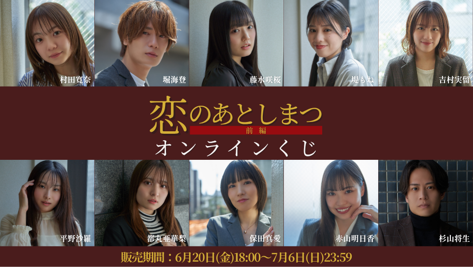 「恋のあとしまつ 前編」オンラインくじの画像
