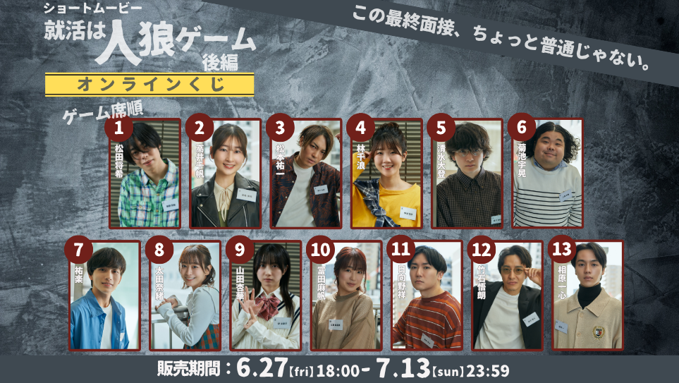 「就活は人狼ゲーム 後編」オンラインくじの画像