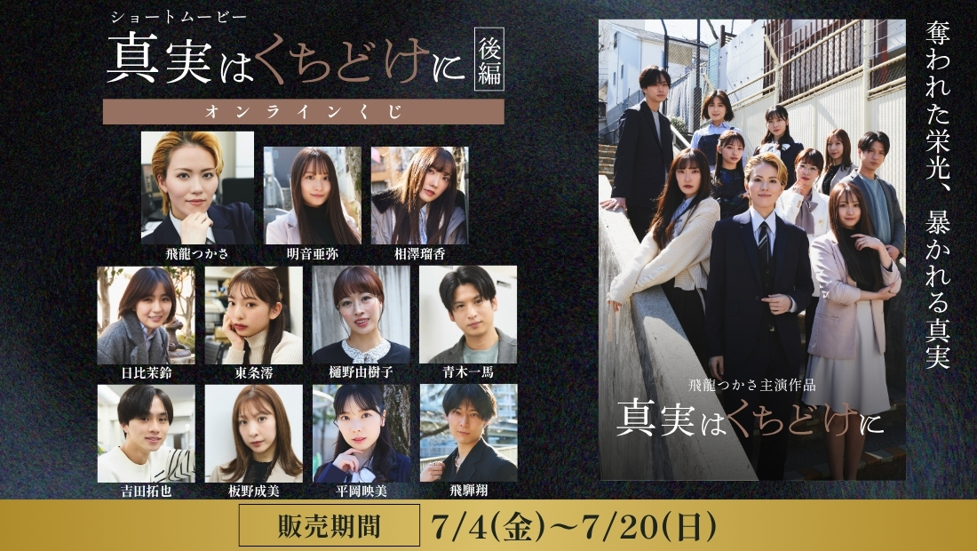 「真実はくちどけに 後編」オンラインくじの画像