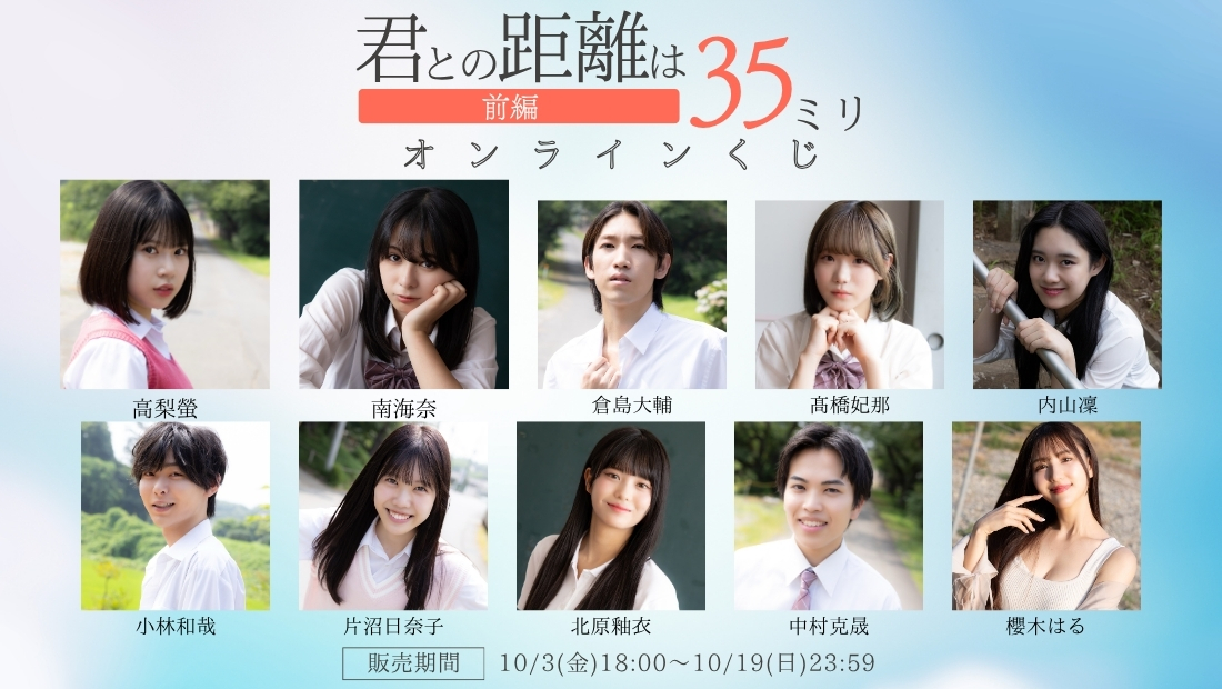 「君との距離は35ミリ 前編」オンラインくじ