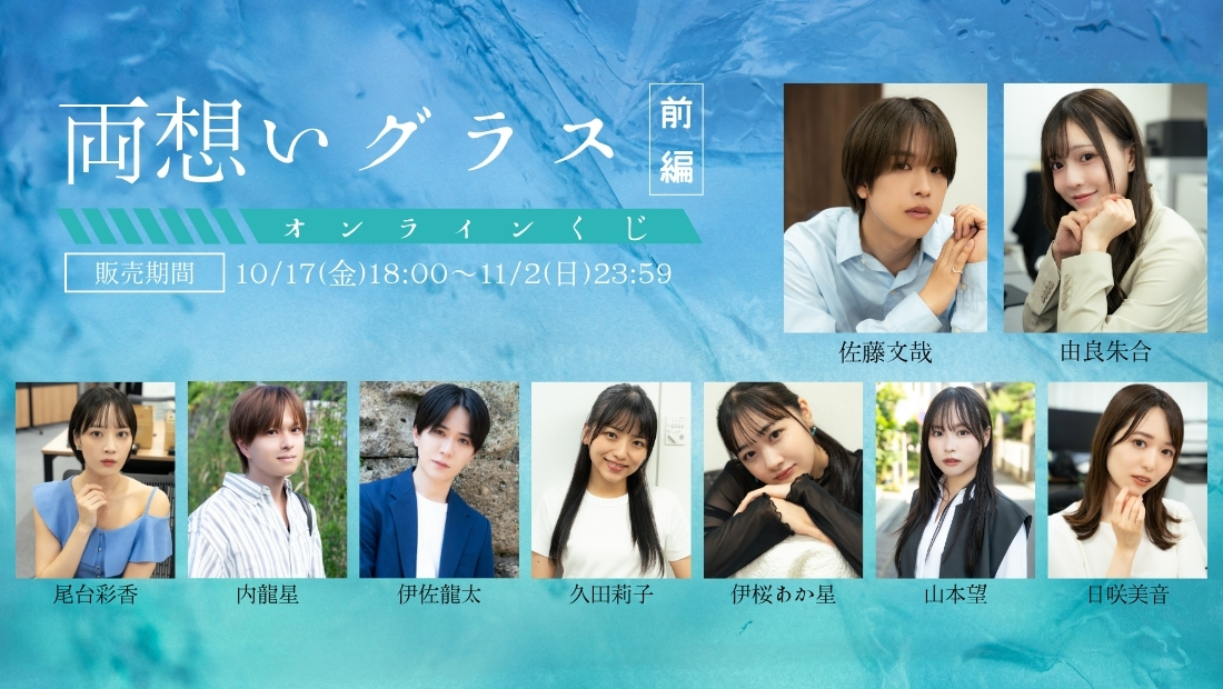 「両想いグラス 前編」オンラインくじの画像