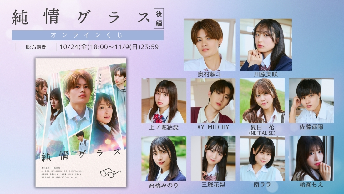 「純情グラス 後編」オンラインくじの画像