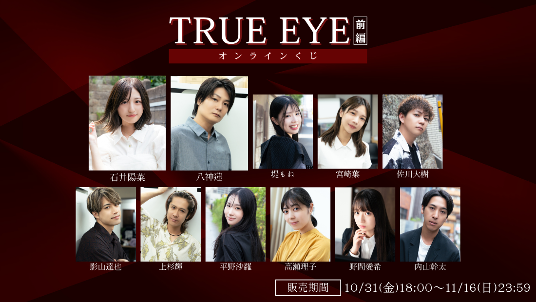 「TRUE EYE 前編」オンラインくじの画像