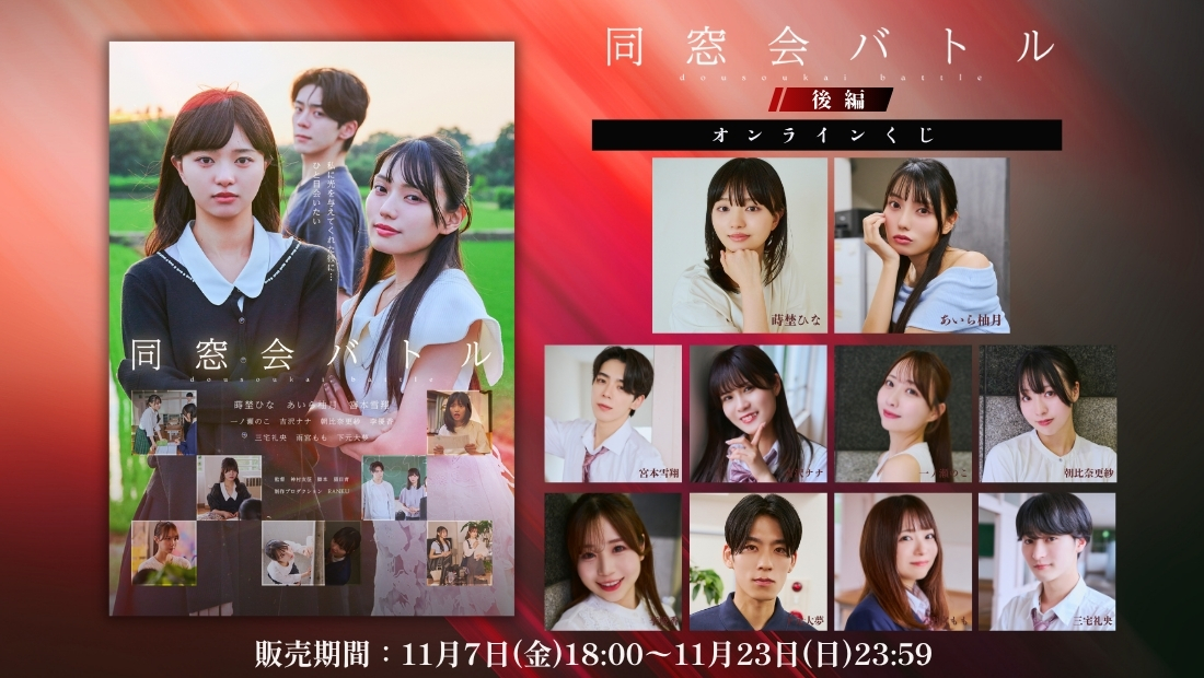 「同窓会バトル 後編」オンラインくじの画像