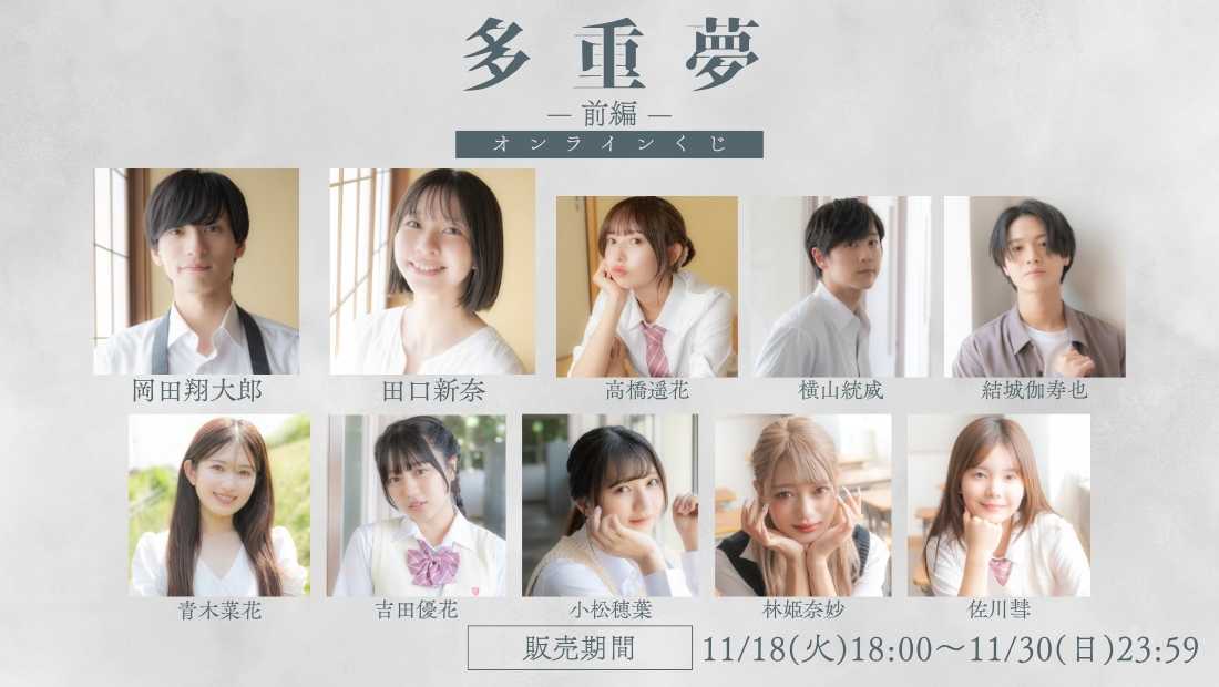 「多重夢 前編」オンラインくじの画像