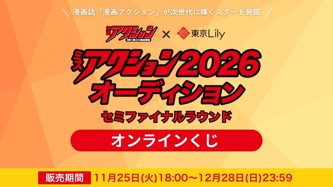 「ミスアクション2026」セミファイナルラウンド オンラインくじの画像