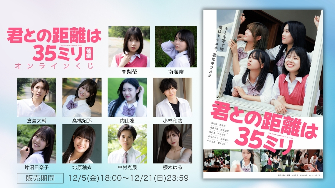 「君との距離は35ミリ 後編」オンラインくじの画像