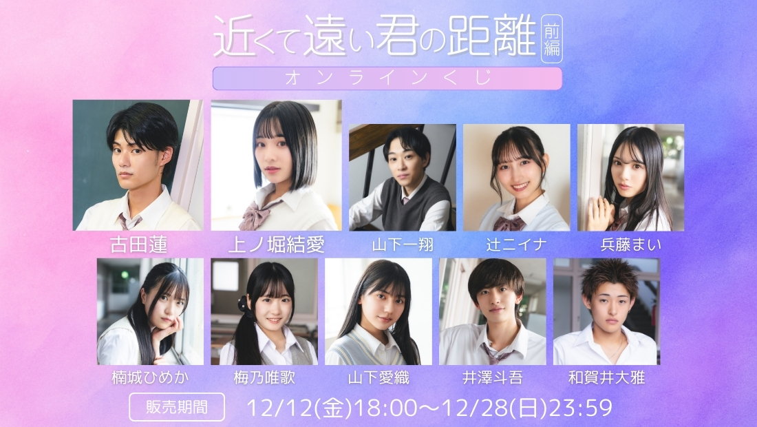 「近くて遠い君の距離 前編」オンラインくじの画像