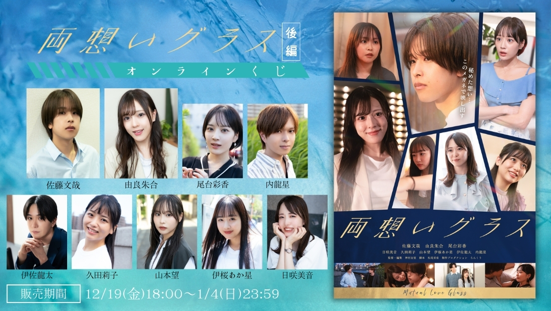 「両想いグラス 後編」オンラインくじの画像