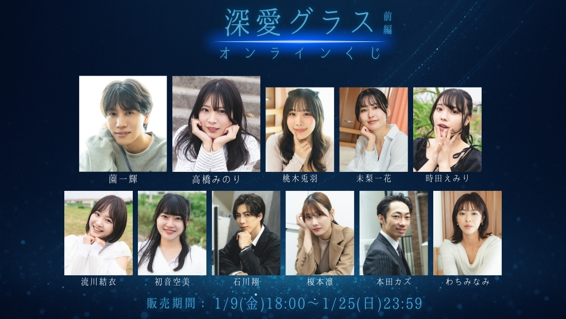 「深愛グラス 前編」オンラインくじの画像