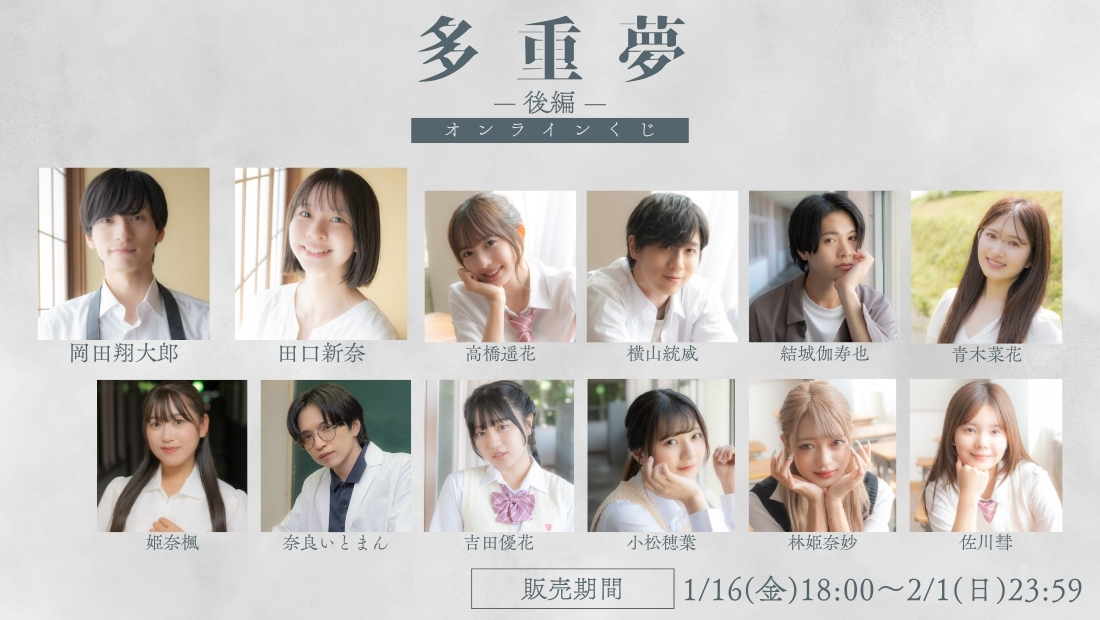 「多重夢 後編」オンラインくじの画像