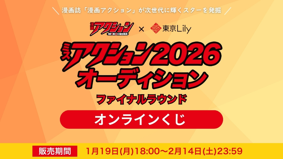 「ミスアクション2026」ファイナルラウンド オンラインくじの画像