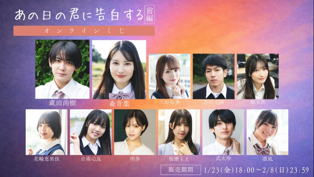 「あの日の君に告白する 前編」オンラインくじの画像