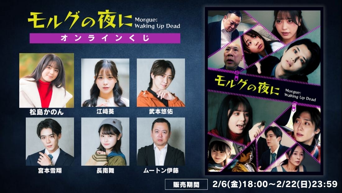 「モルグの夜に」オンラインくじの画像