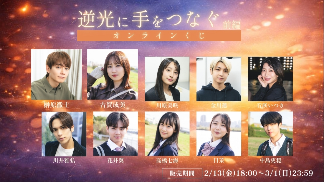 「逆光に手をつなぐ 前編」オンラインくじの画像