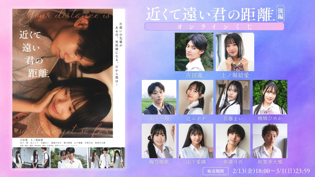 「近くて遠い君の距離 後編」オンラインくじの画像