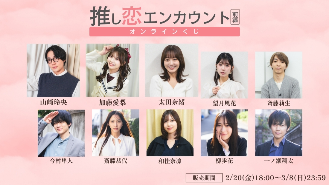 「推し恋エンカウント 前編」オンラインくじの画像