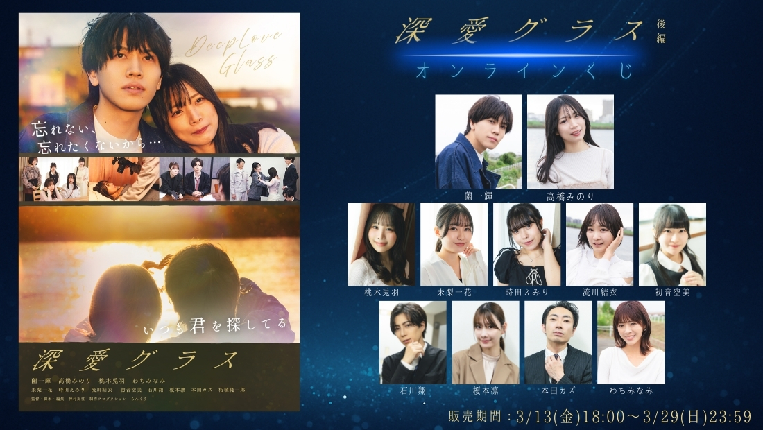 「深愛グラス 後編」オンラインくじの画像