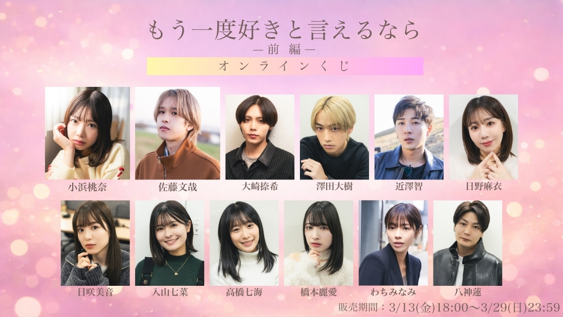 「もう一度好きと言えるなら 前編」オンラインくじの画像