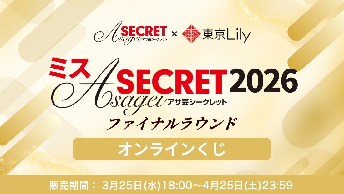 ミスアサ芸シークレット2026」ファイナルラウンド オンラインくじ