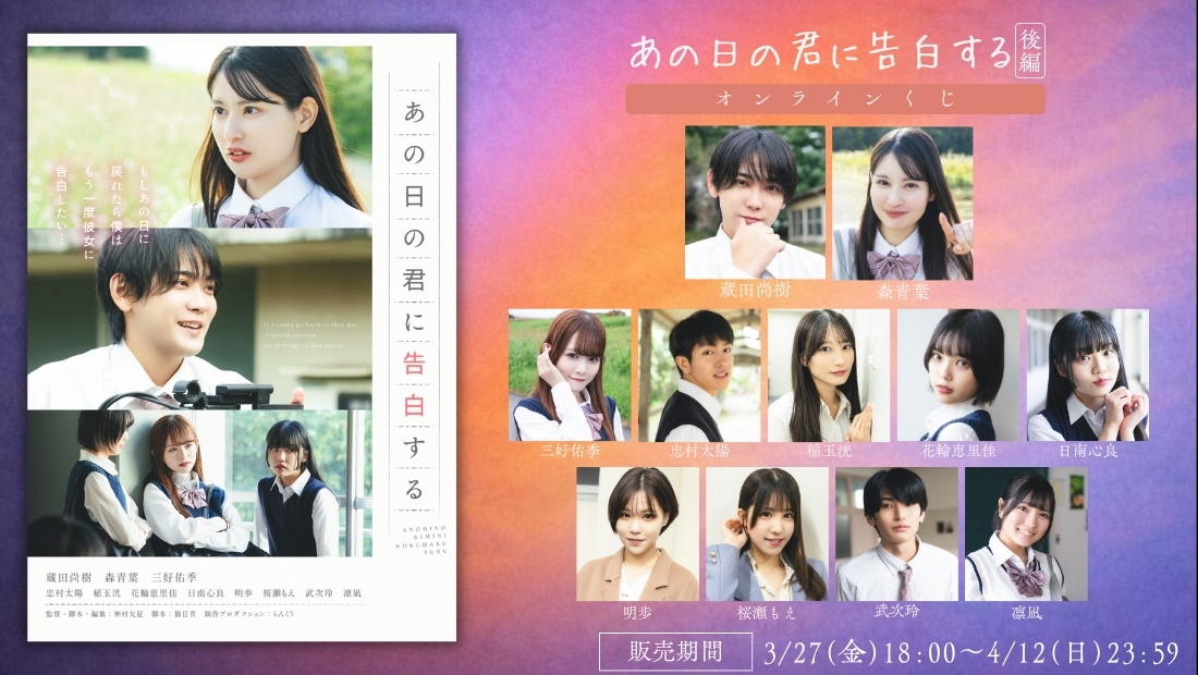 「あの日の君に告白する 後編」オンラインくじの画像