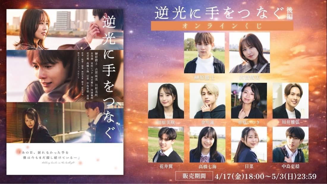 「逆光に手をつなぐ 後編」オンラインくじの画像