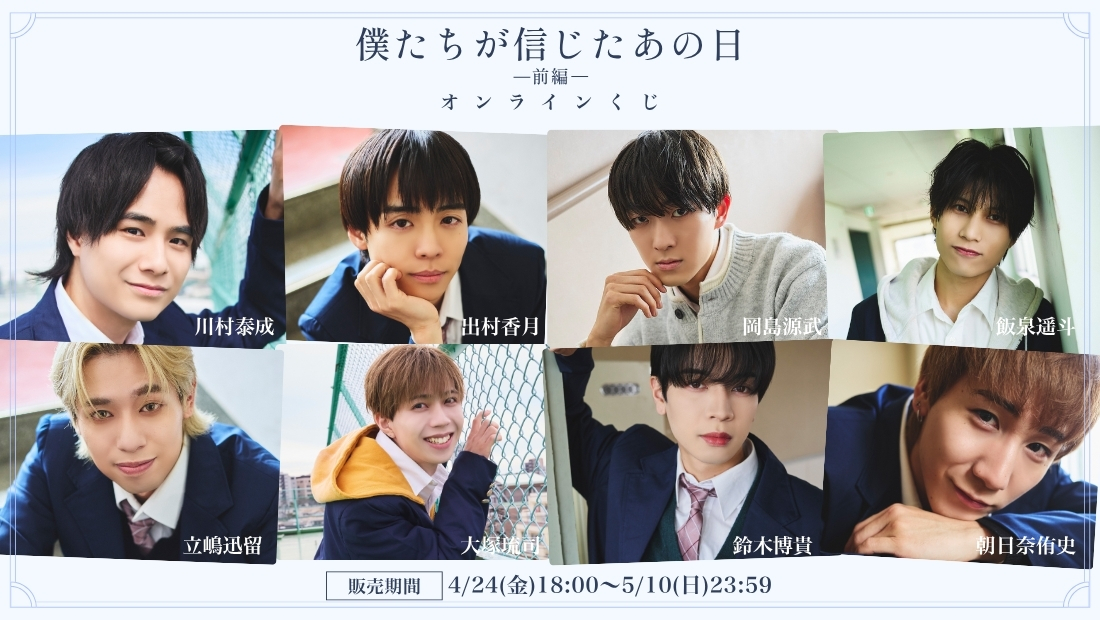 「僕たちが信じたあの日 前編」オンラインくじの画像
