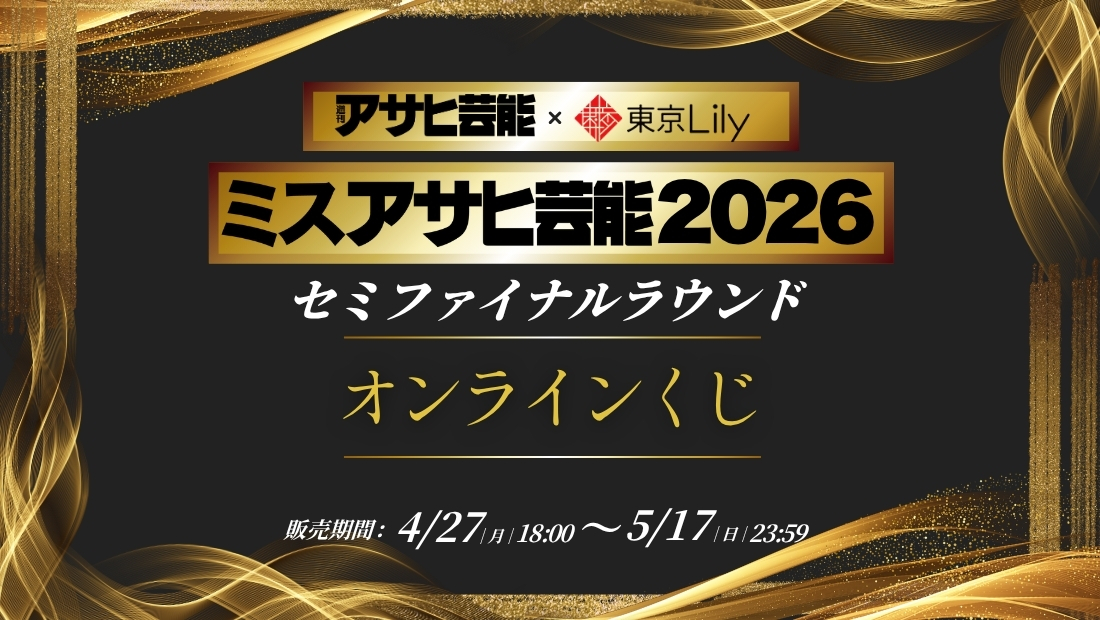 「ミスアサヒ芸能2026」セミファイナルラウンド オンラインくじの画像
