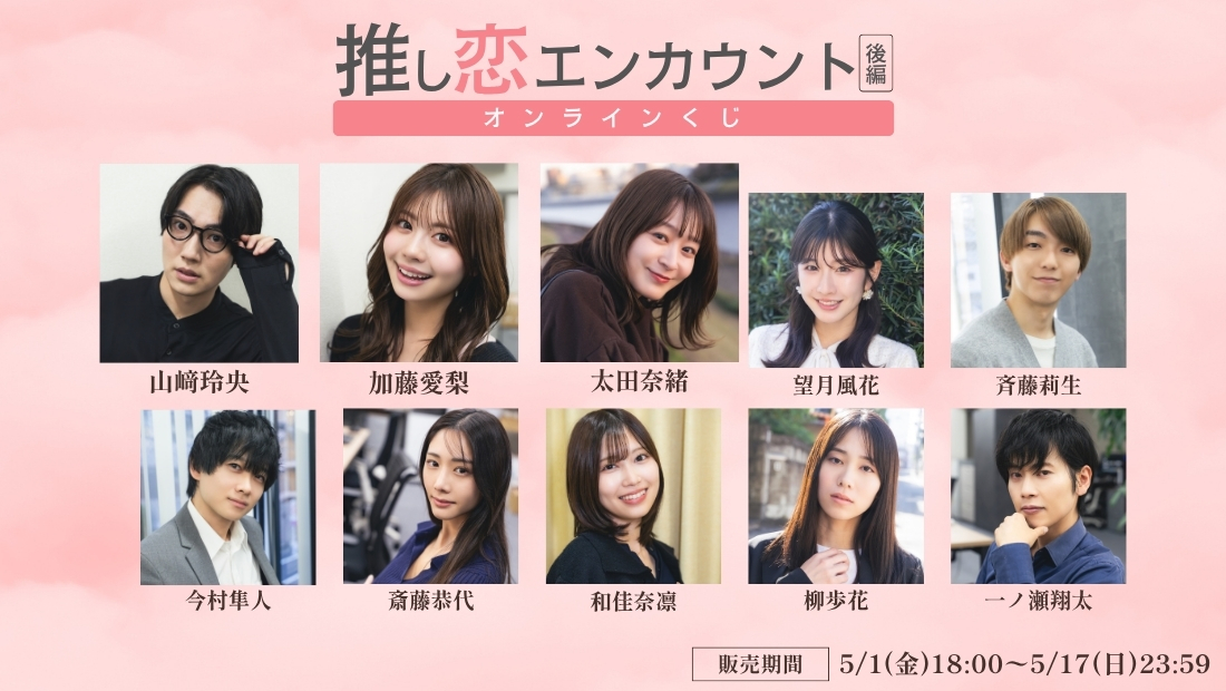 「推し恋エンカウント 後編」オンラインくじの画像