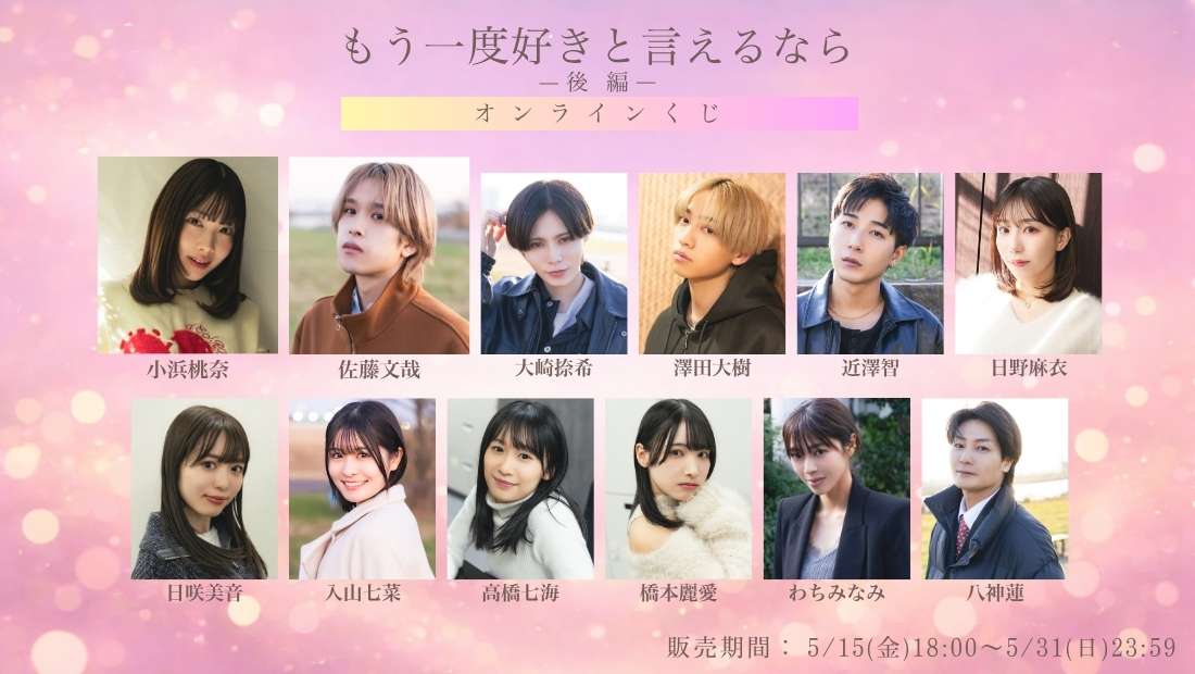 「もう一度好きと言えるなら 後編」オンラインくじの画像