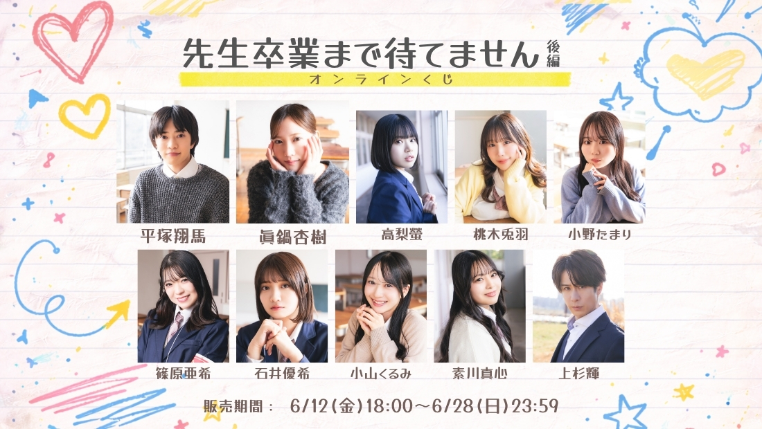 「先生卒業まで待てません 後編」オンラインくじの画像