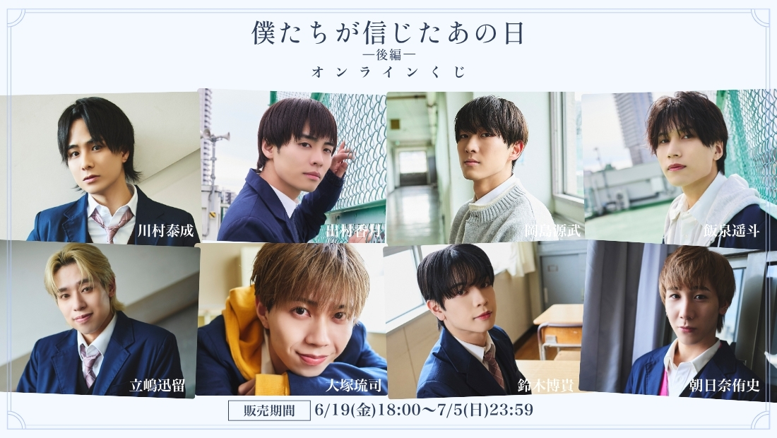 「僕たちが信じたあの日 後編」オンラインくじの画像