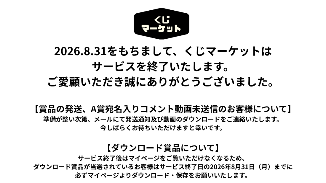 くじマーケットサービス終了のお知らせの画像