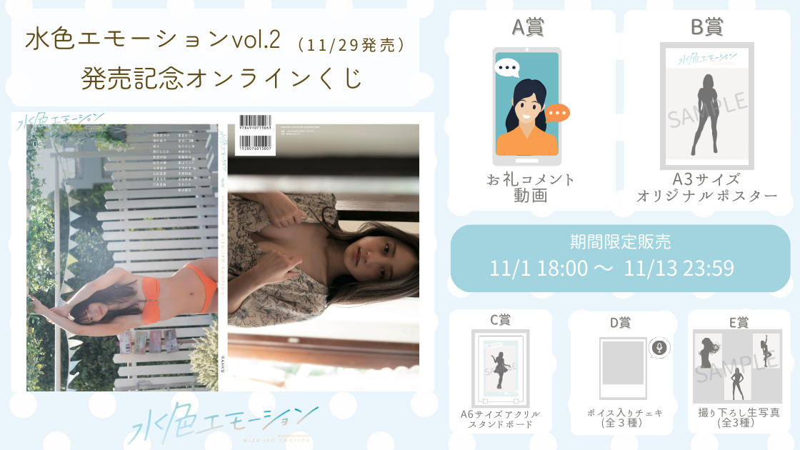 水色エモーションvol.2 発売記念オンラインくじの画像