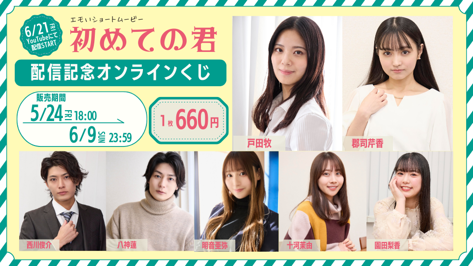 「初めての君」配信記念オンラインくじの画像