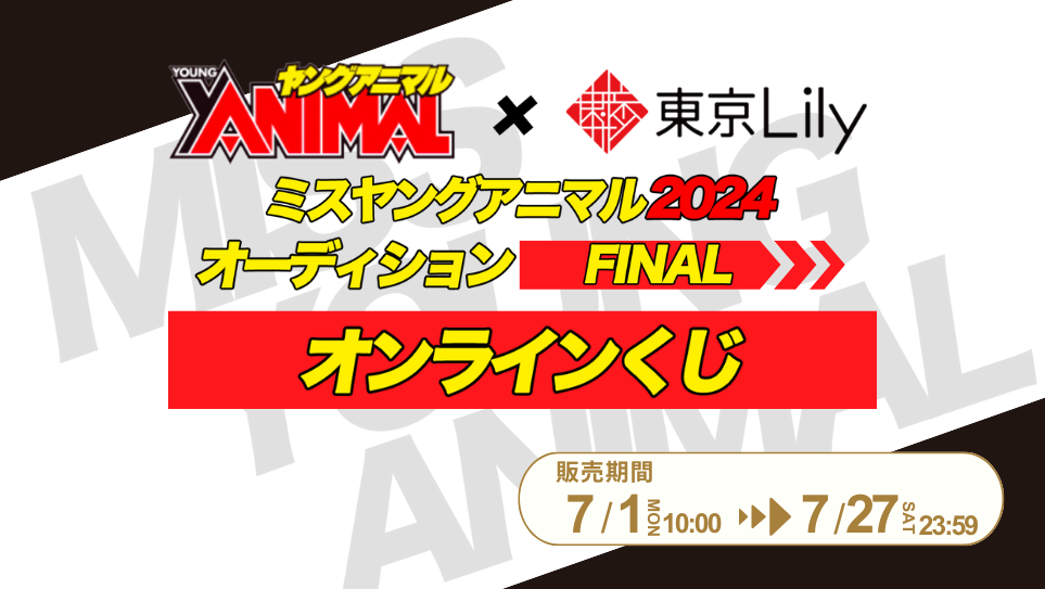「ミスヤングアニマル2024」ファイナルステージオンラインくじの画像