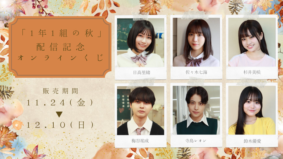 「1年1組の秋」配信記念オンラインくじの画像