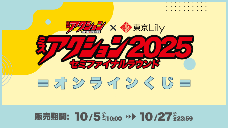 「ミスアクション2025」セミファイナルラウンド オンラインくじの画像