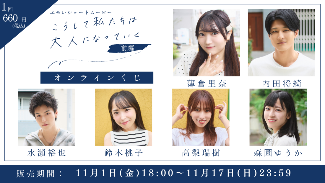 「こうして私たちは大人になっていく 前編」オンラインくじの画像