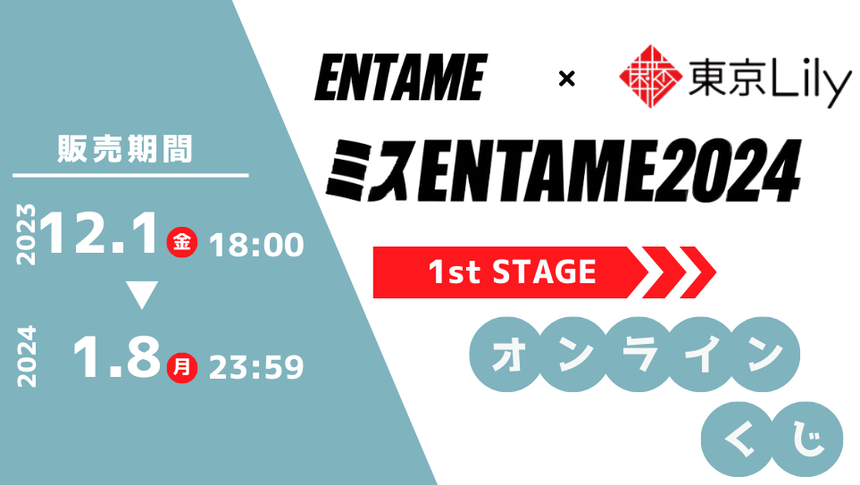 「ミスENTAME2024」1stステージ オンラインくじの画像