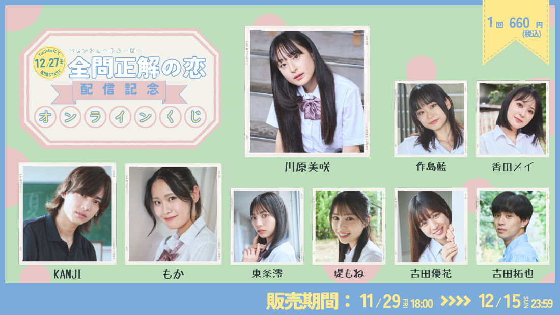 「全問正解の恋」配信記念オンラインくじの画像