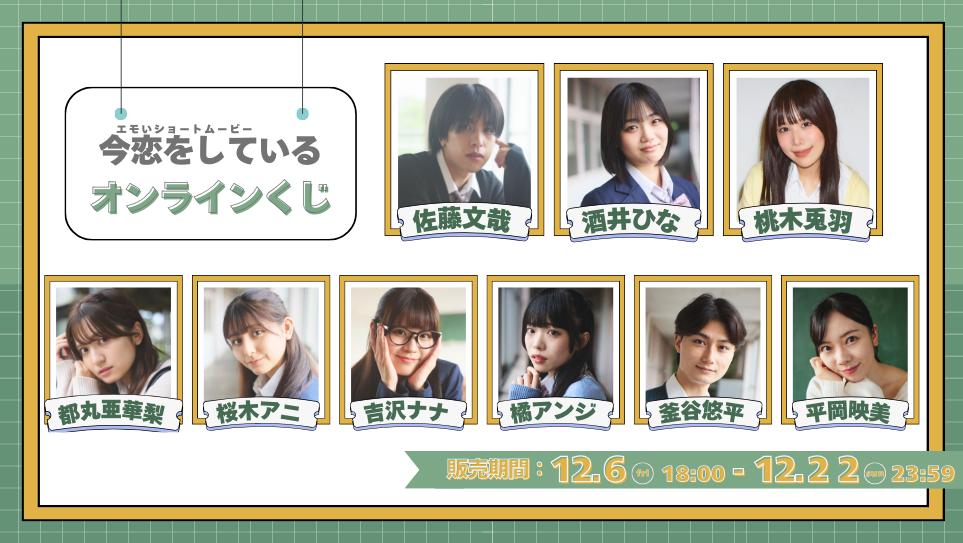 「今恋をしている」オンラインくじの画像