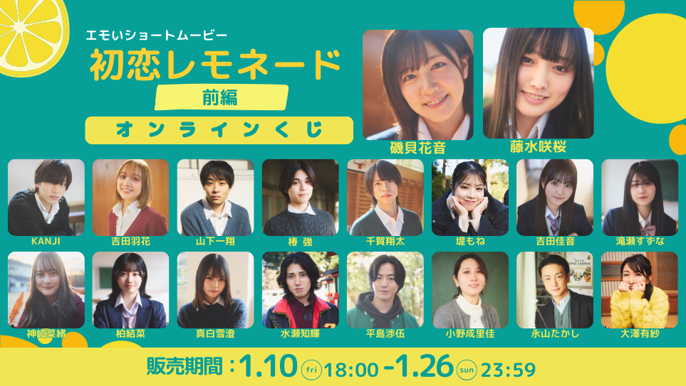 「初恋レモネード」オンラインくじの画像